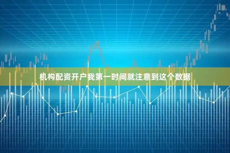 机构配资开户我第一时间就注意到这个数据