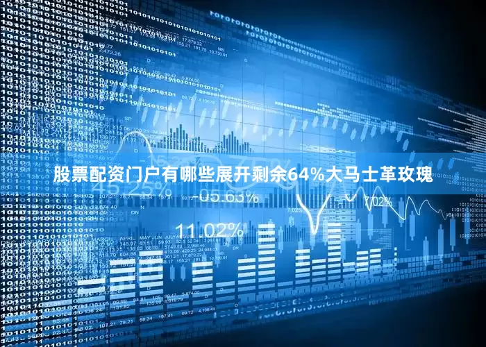 股票配资门户有哪些展开剩余64%大马士革玫瑰
