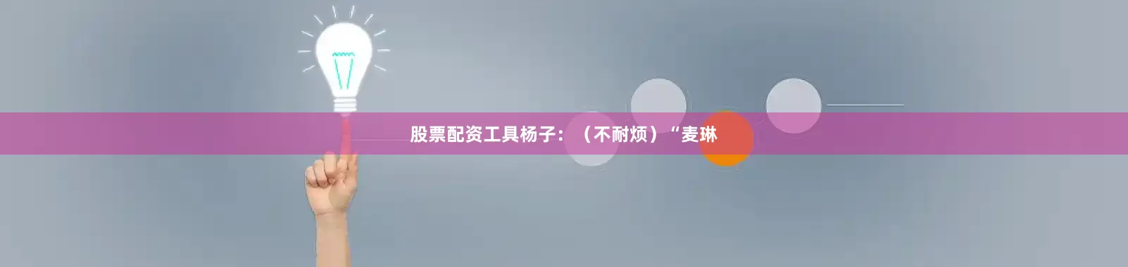 股票配资工具杨子：（不耐烦）“麦琳