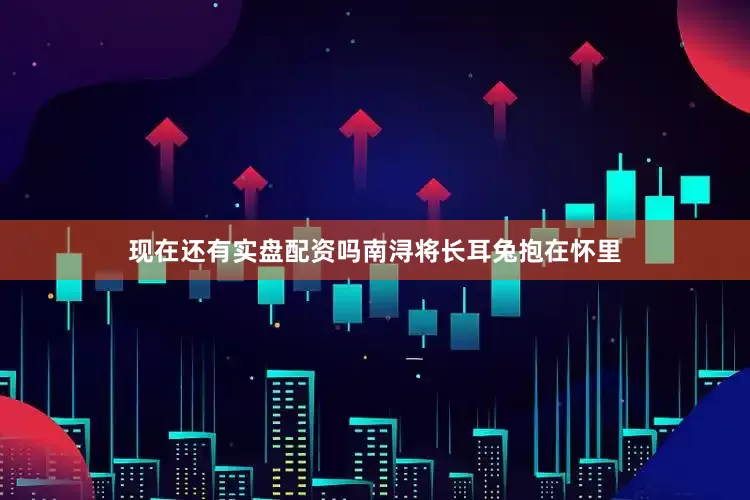 现在还有实盘配资吗南浔将长耳兔抱在怀里