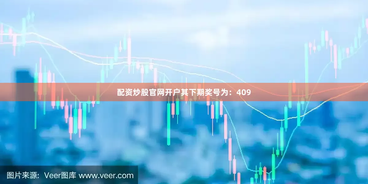 配资炒股官网开户其下期奖号为：409