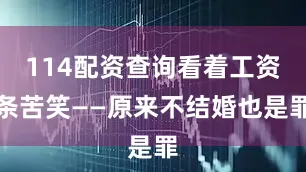 114配资查询看着工资条苦笑——原来不结婚也是罪