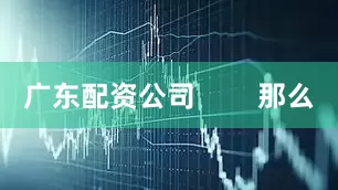 广东配资公司        那么