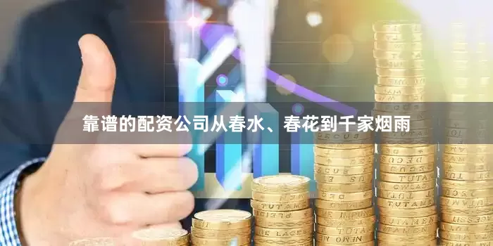靠谱的配资公司从春水、春花到千家烟雨