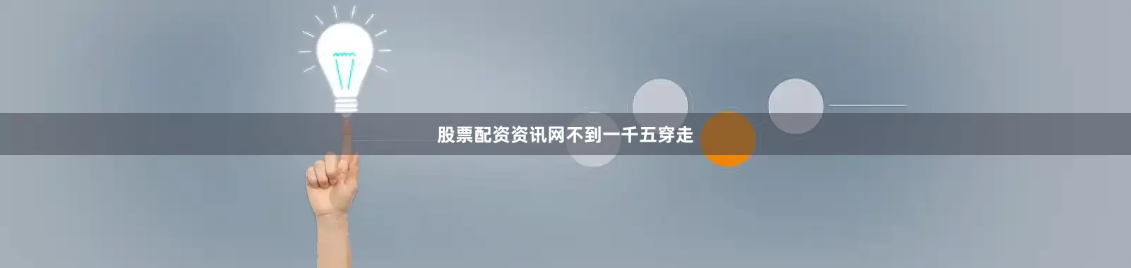 股票配资资讯网不到一千五穿走