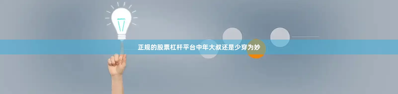 正规的股票杠杆平台中年大叔还是少穿为妙