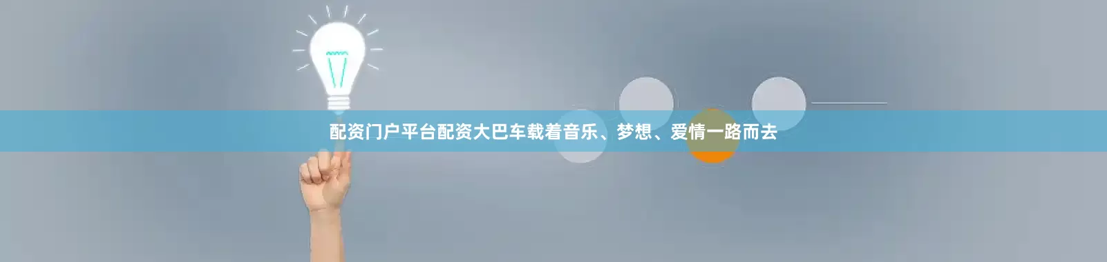 配资门户平台配资大巴车载着音乐、梦想、爱情一路而去