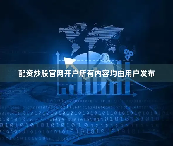 配资炒股官网开户所有内容均由用户发布