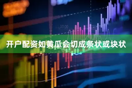 开户配资如黄瓜会切成条状或块状