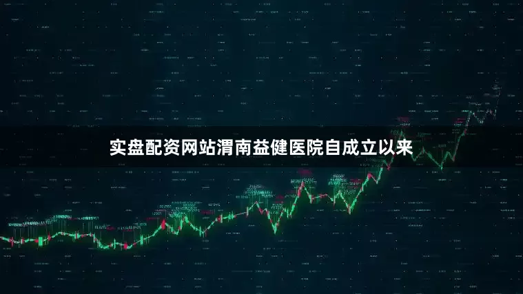实盘配资网站渭南益健医院自成立以来