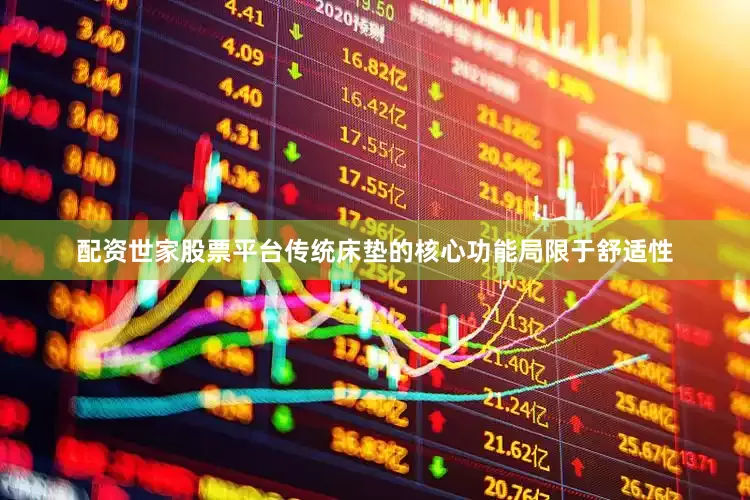配资世家股票平台传统床垫的核心功能局限于舒适性